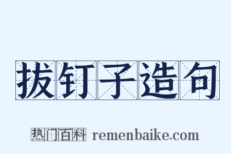 拔钉子造句是什么意思的图片
